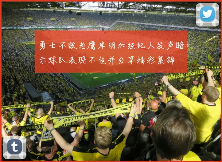 勇士不敌老鹰库明加经纪人发声暗示球队表现不佳并分享精彩集锦