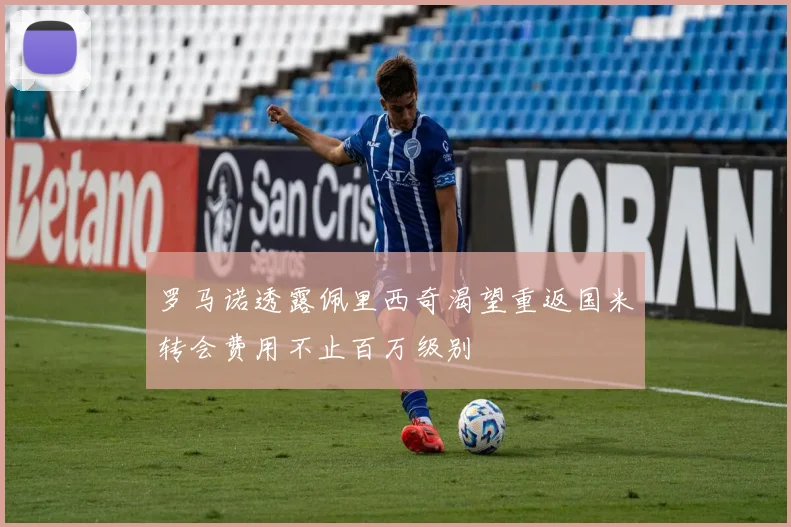 罗马诺透露佩里西奇渴望重返国米转会费用不止百万级别