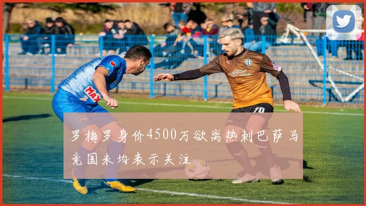 罗梅罗身价4500万欲离热刺巴萨马竞国米均表示关注