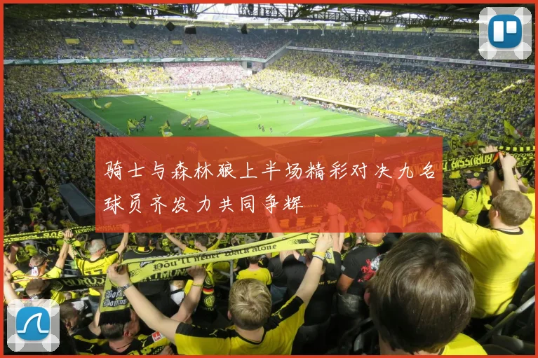 骑士与森林狼上半场精彩对决九名球员齐发力共同争辉