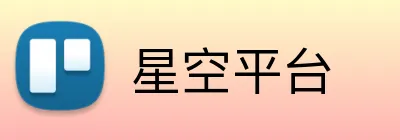 星空平台 logo